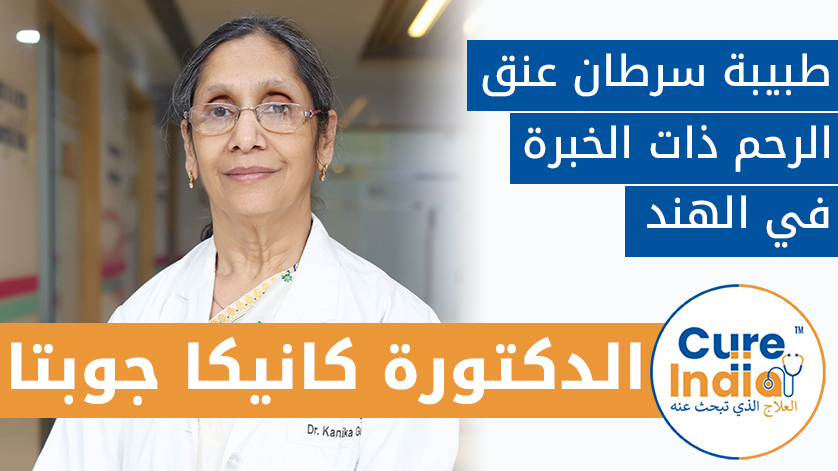 الدكتورة كانيكا جوبتا: طبيب سرطان عنق الرحم ذو الخبرة في الهند